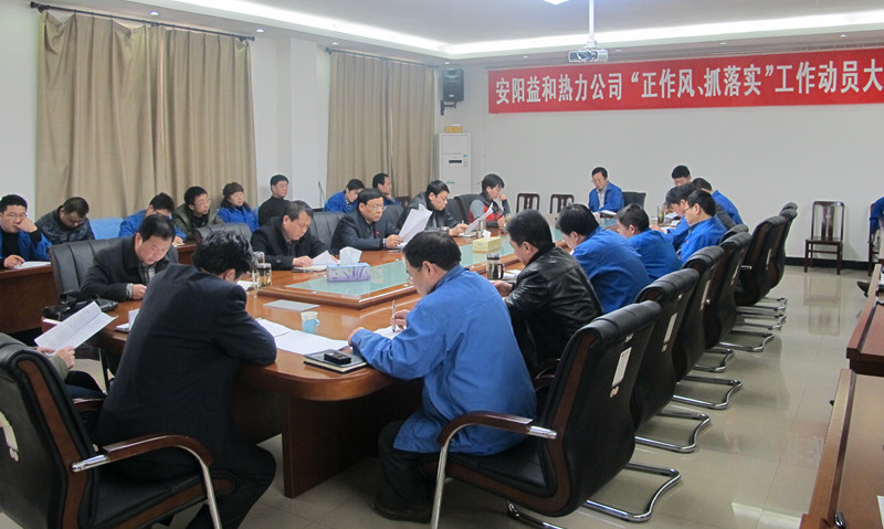 安陽(yáng)益和熱力公司召開(kāi)“正作風(fēng)、抓落實(shí)”工作動(dòng)員大會(huì)