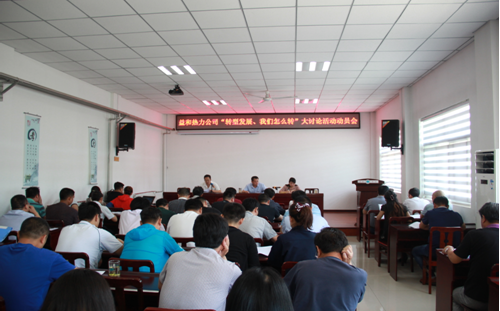 益和熱力公司開(kāi)展“轉(zhuǎn)型發(fā)展、我們?cè)趺崔D(zhuǎn)”大討論活動(dòng)動(dòng)員會(huì)